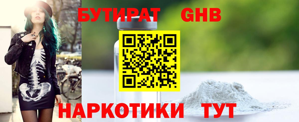 Бутират GHB  БУТИРАТ  Нижнекамск 