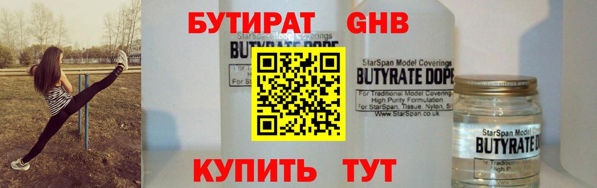 Бутират бутандиол  Бутират  Нижнекамск  Вход с VPN 